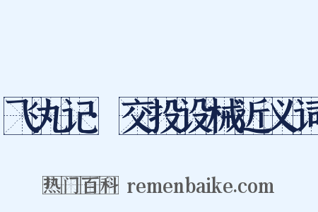 飞丸记·交投设械近义词是什么意思的图片
